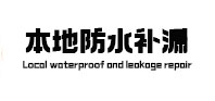 迁安卫生间防水补漏